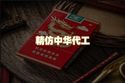 精仿中华代工