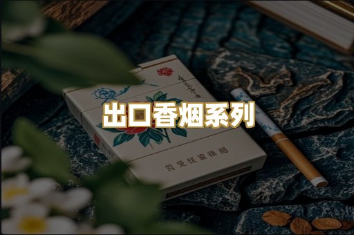 出口香烟系列