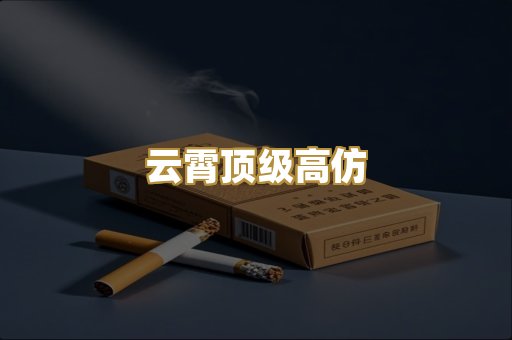 云霄顶级高仿