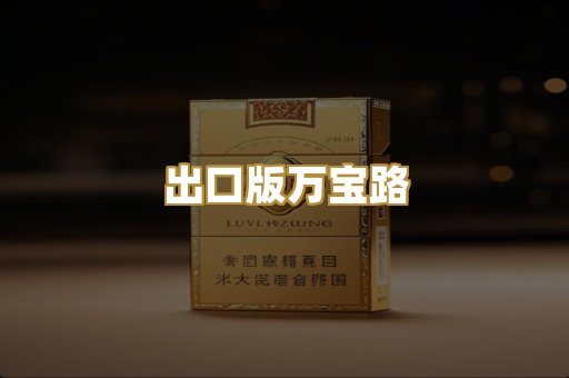 出口版万宝路
