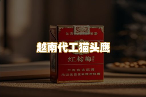 越南代工猫头鹰